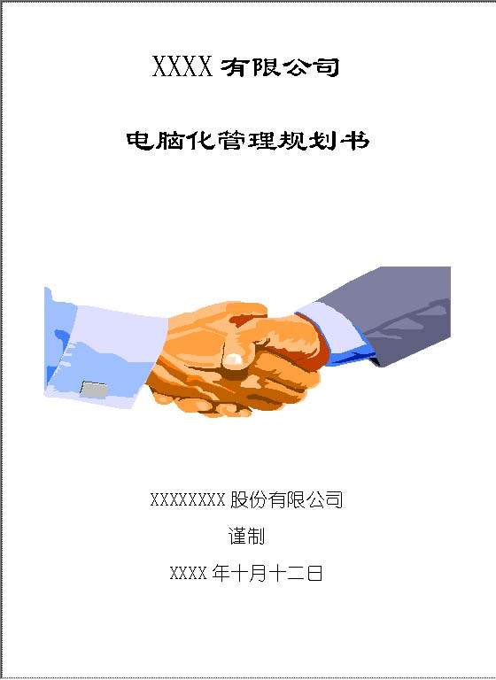 XX有限公司电脑化管理规划书Word模板