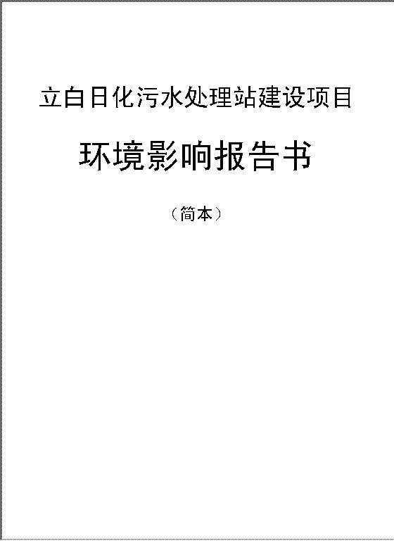 XX污水处理站建设项目环境影响报告书（简本）Word模板