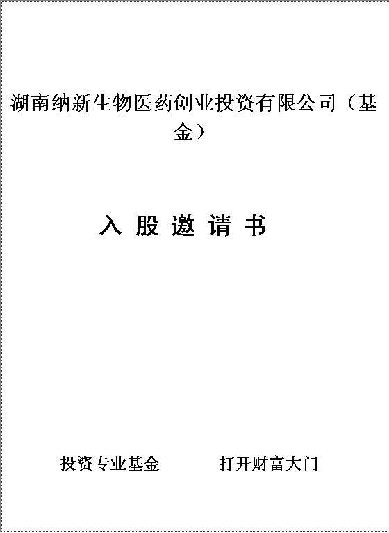 XX生物医药创业投资有限公司（基金）入股邀请书Word模板