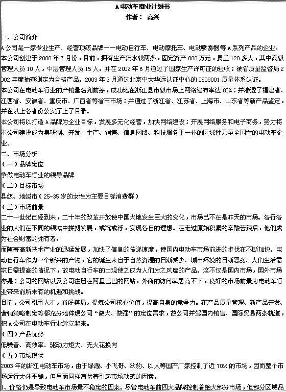 XX电动车商业计划书Word模板