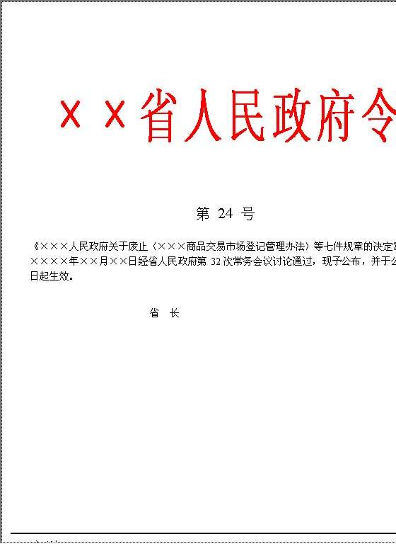 XX省人民政府令Word模板