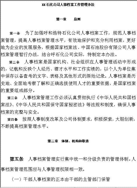 XX石化公司人事档案工作管理办法Word模板