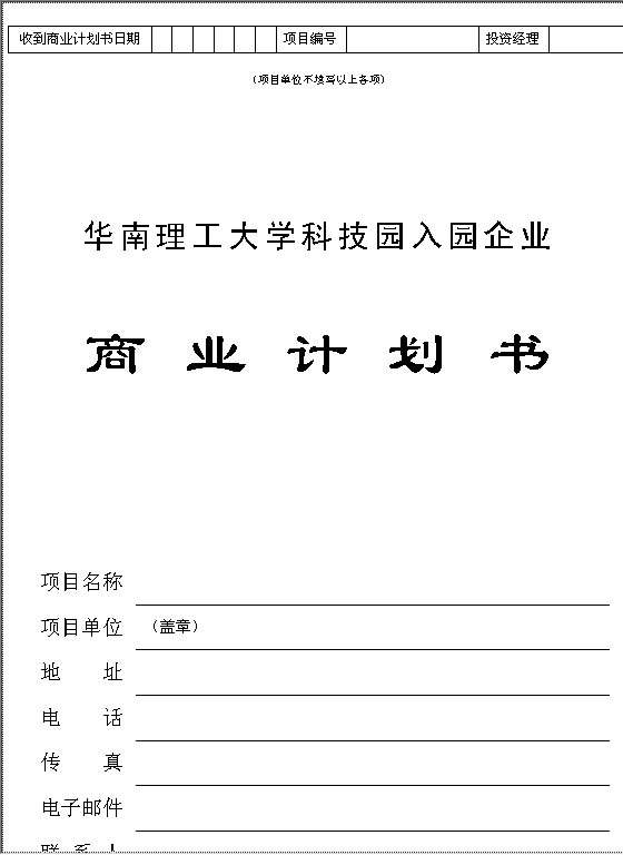 XX科技园入园企业商业计划书Word模板