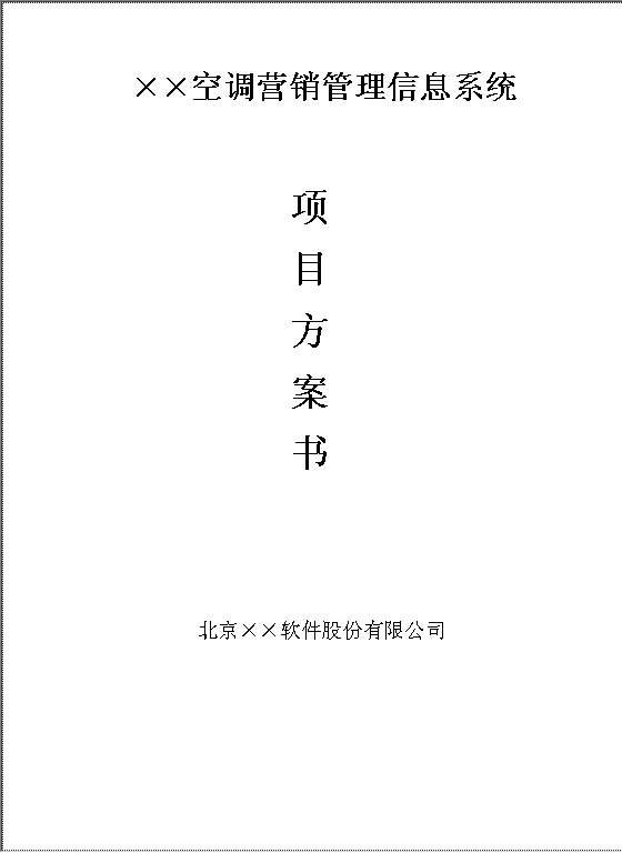 XX空调营销管理信息系统项目方案书Word模板