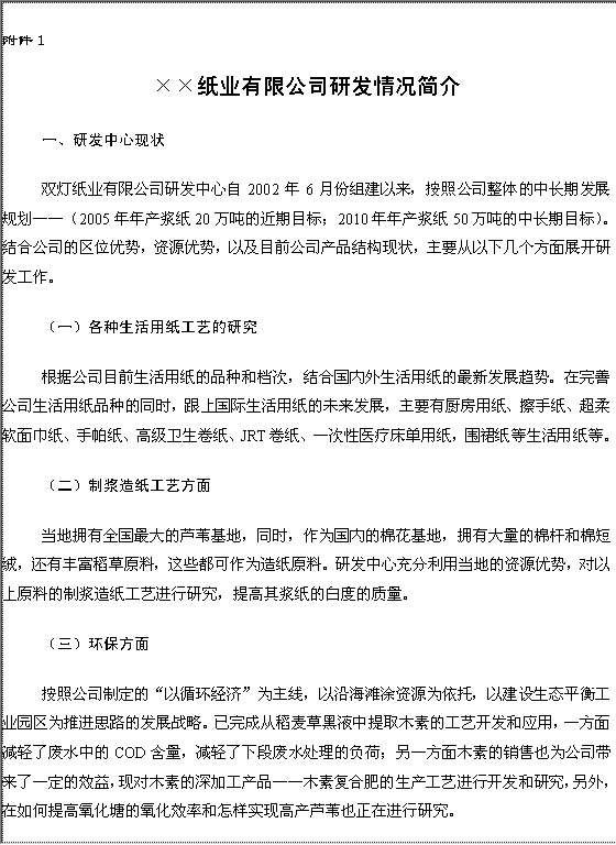 XX纸业有限公司商业计划书附件Word模板