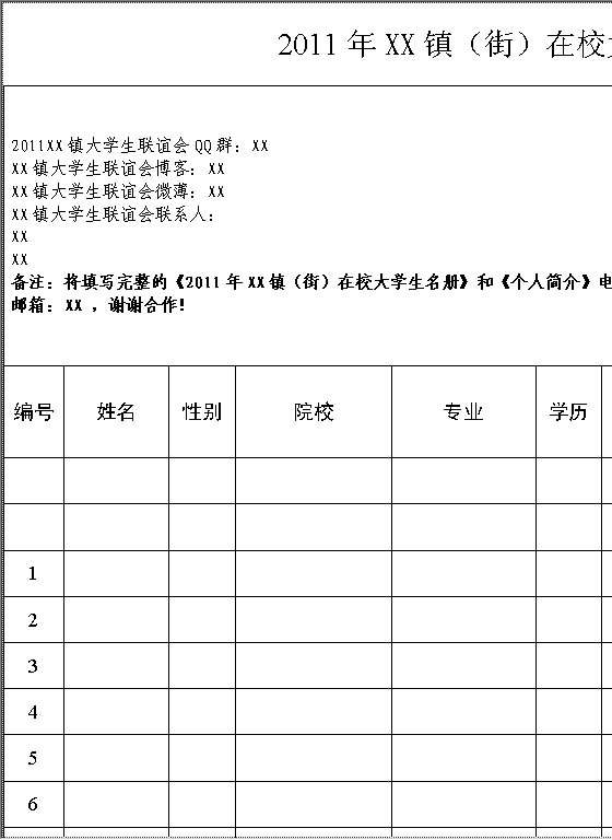 XX镇（街）在校大学生名册Word模板