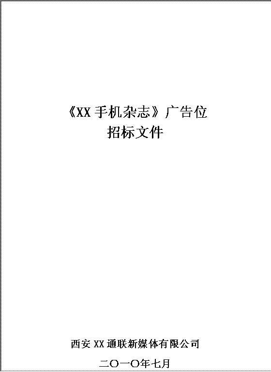 《XX手机杂志》广告位招标文件Word模板