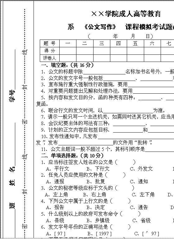 《公文写作》课程模拟考试题Word模板