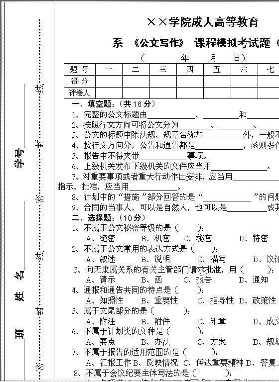 《公文写作》课程模拟考试题（二）Word模板