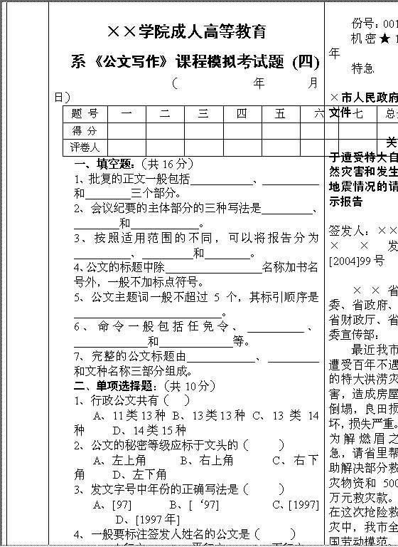《公文写作》课程模拟考试题（四）Word模板