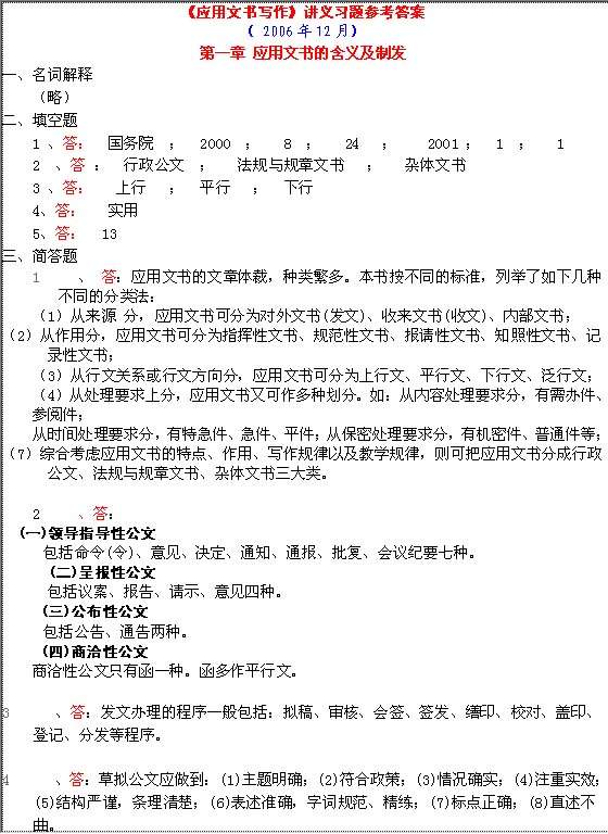 《应用文书写作》习题参考答案Word模板