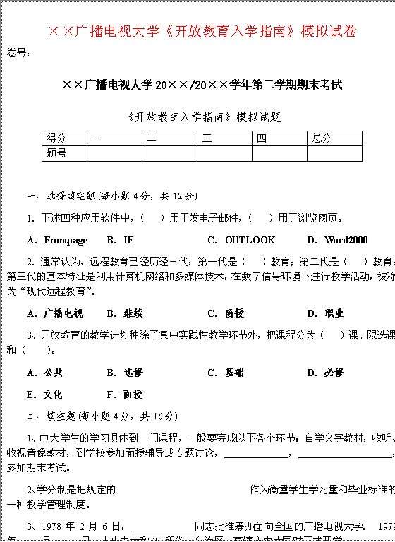 《开放教育入学指南》模拟试卷Word模板