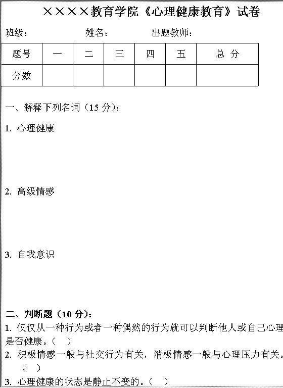 《心理健康教育》试卷Word模板