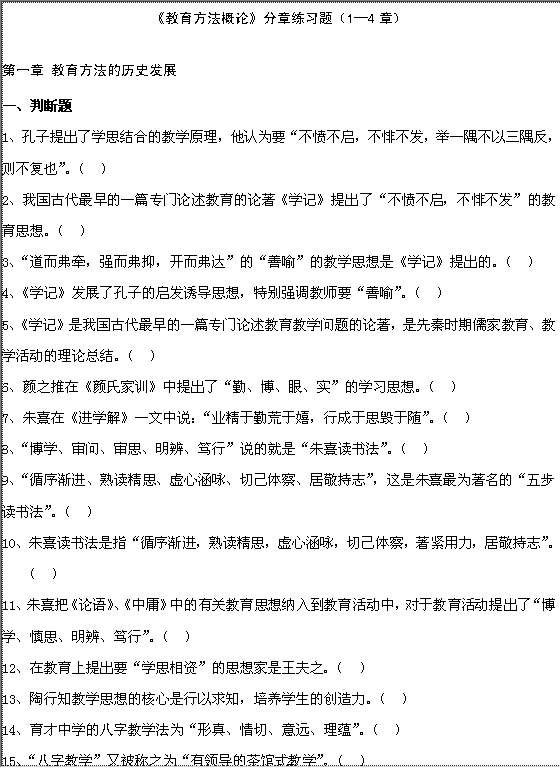 《教育方法概论》分章练习题Word模板