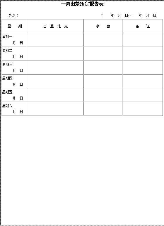 一周出差预定报告表Word模板