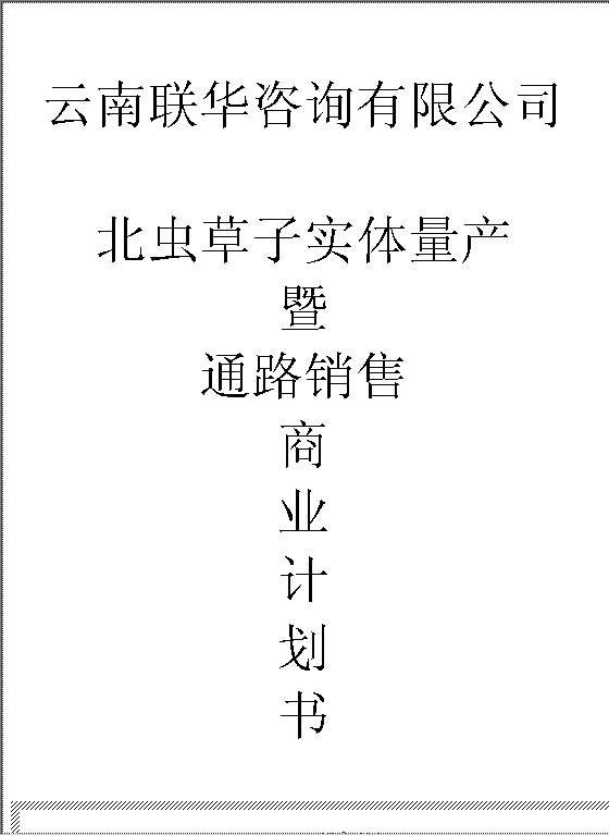 一家生物药业企业商业计划书Word模板