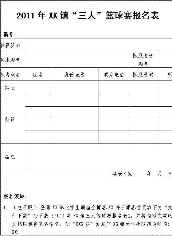 三人篮球赛报名表Word模板