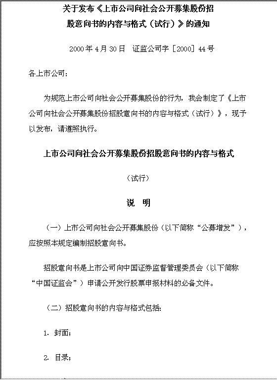 上市公司向社会公开募集股份招股意向书的内容与格式Word模板