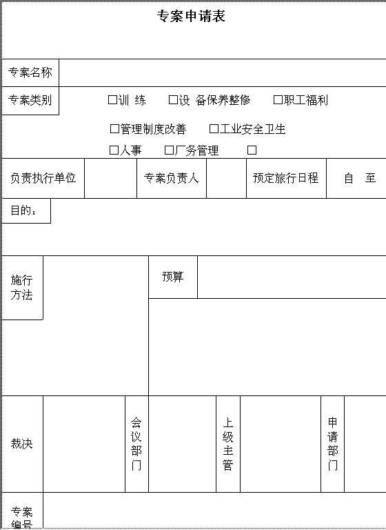 专案申请表Word模板