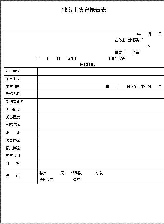 业务上灾害报告表Word模板