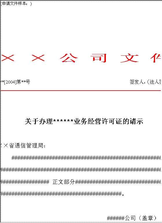业务经营许可证的请示Word模板