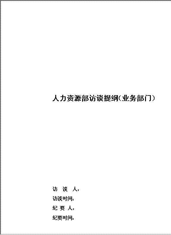 业务部门人力资源部访谈提纲Word模板