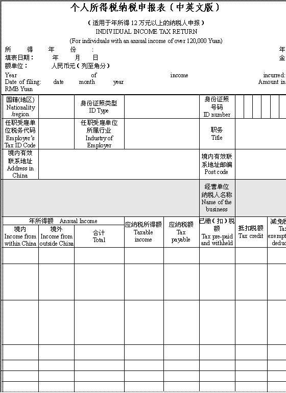 个人所得税纳税申报表（中英文对照）Word模板