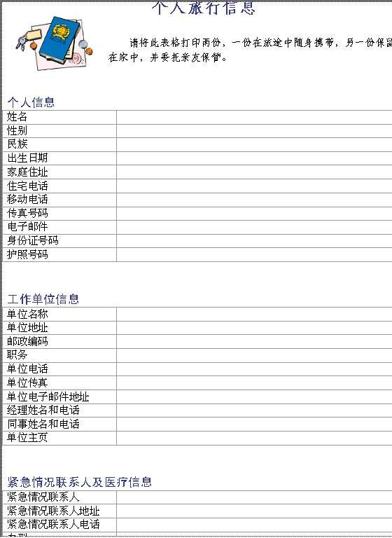 个人旅行数据表Word模板