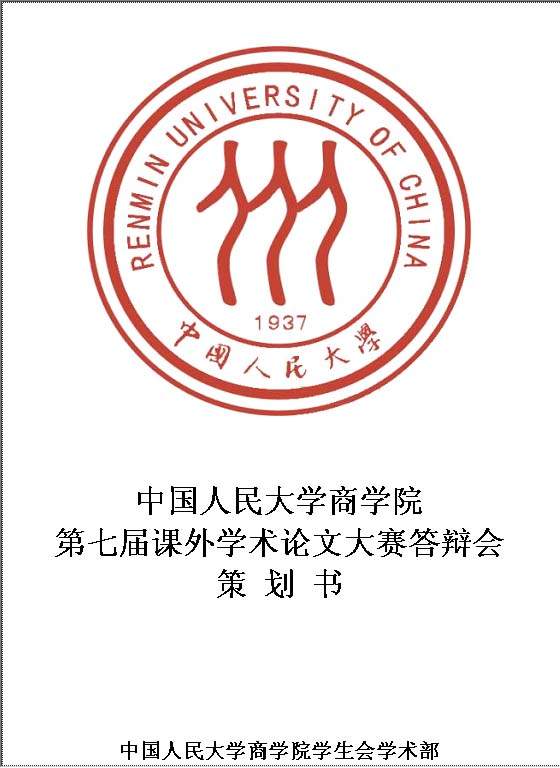 中国人民大学商学院第七届课外学术论文大赛答辩会策划书Word模板