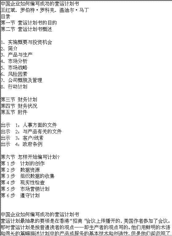 中国企业如何编写成功的营运计划书Word模板
