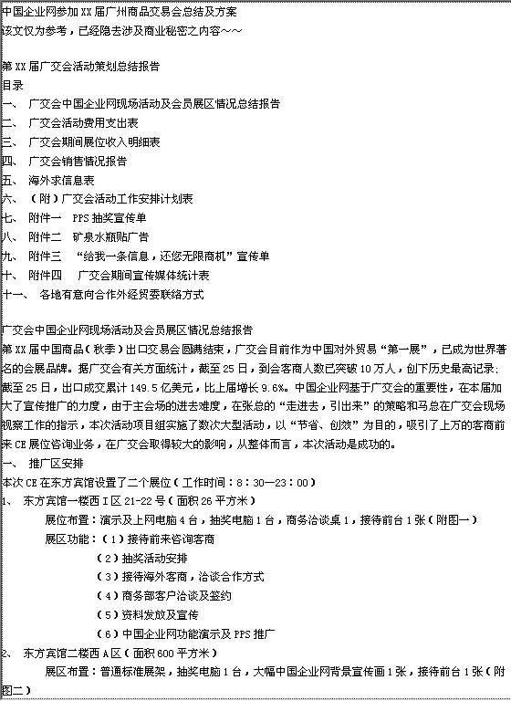 中国企业网参加XX届广州商品交易会总结及方案Word模板