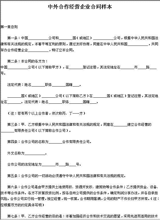 中外合作经营企业合同Word模板