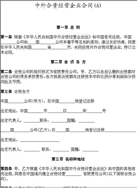 中外合资经营企业合同Word模板