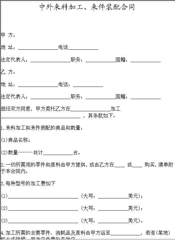 中外来料加工Word模板