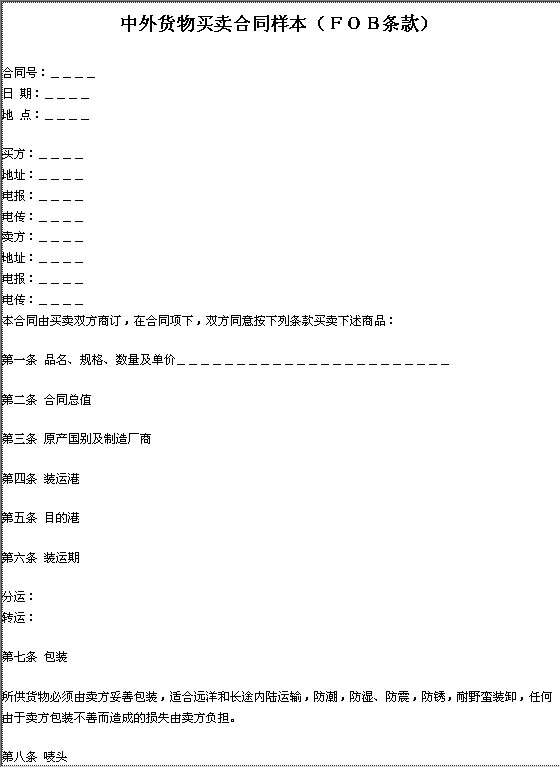 中外货物买卖合同样本（FOB条款）Word模板