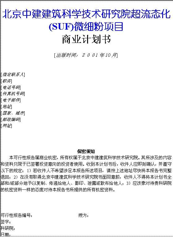 中建建筑科学技术研究院超流态化（SUF）微细粉项目商业计划书Word模板