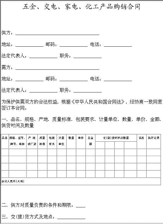 五金、交电、家电、化工产品购销合同Word模板