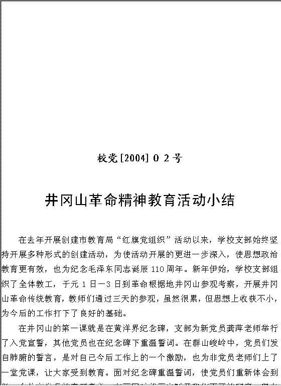 井冈山革命精神教育活动小结Word模板