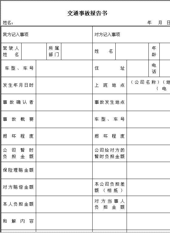 交通事故报告书Word模板