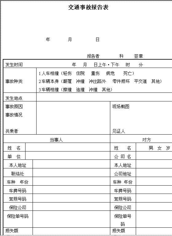 交通事故报告表Word模板