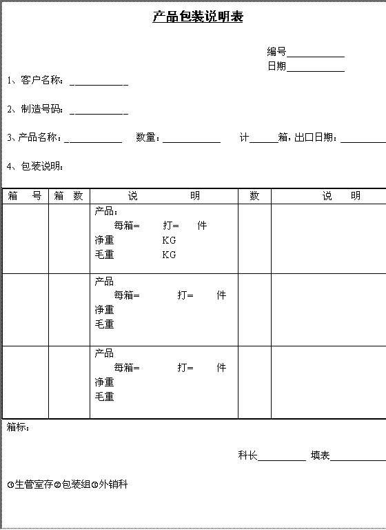 产品包装说明表Word模板