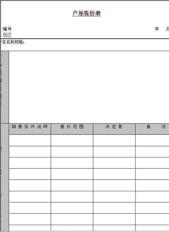 产品售价表Word模板