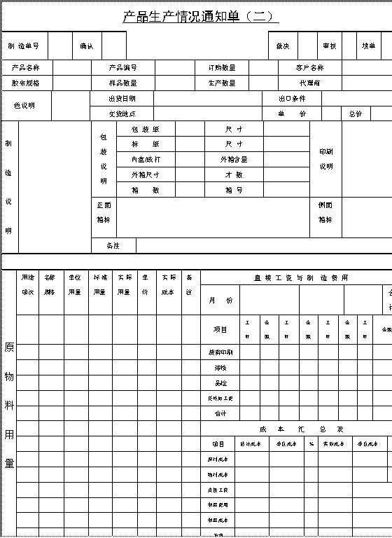 产品生产情况通知单BWord模板