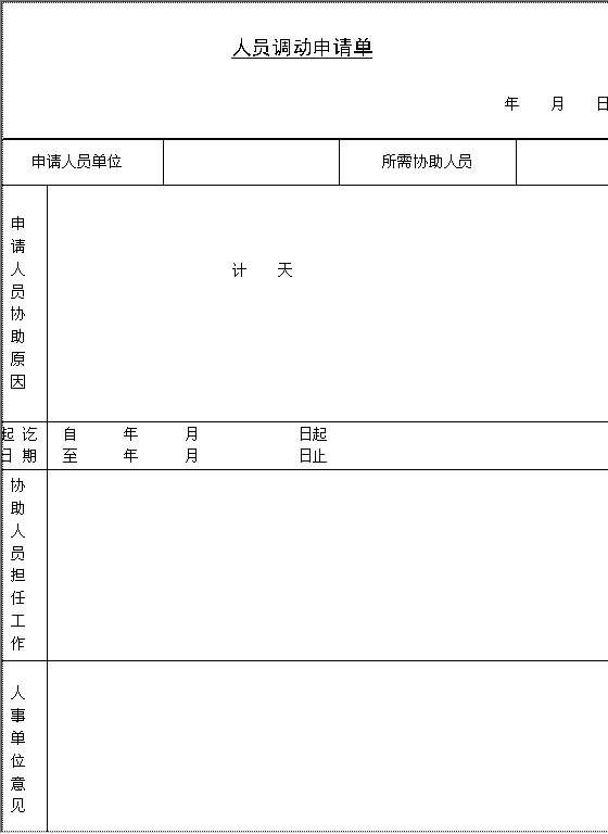 人员调动申请单Word模板