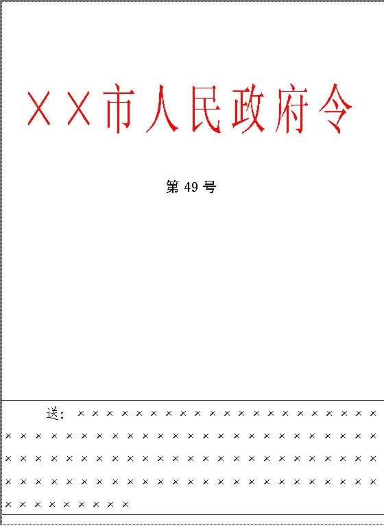 人民政府令Word模板