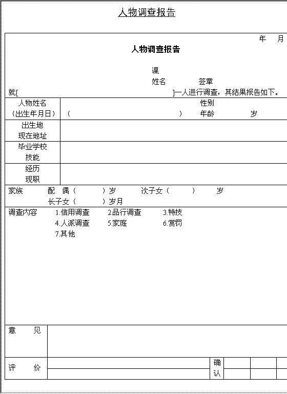 人物调查报告Word模板