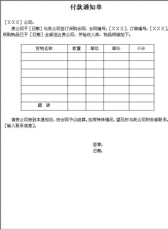 付款通知单Word模板