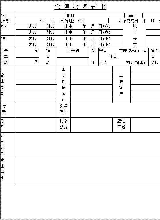 代理店调查书Word模板