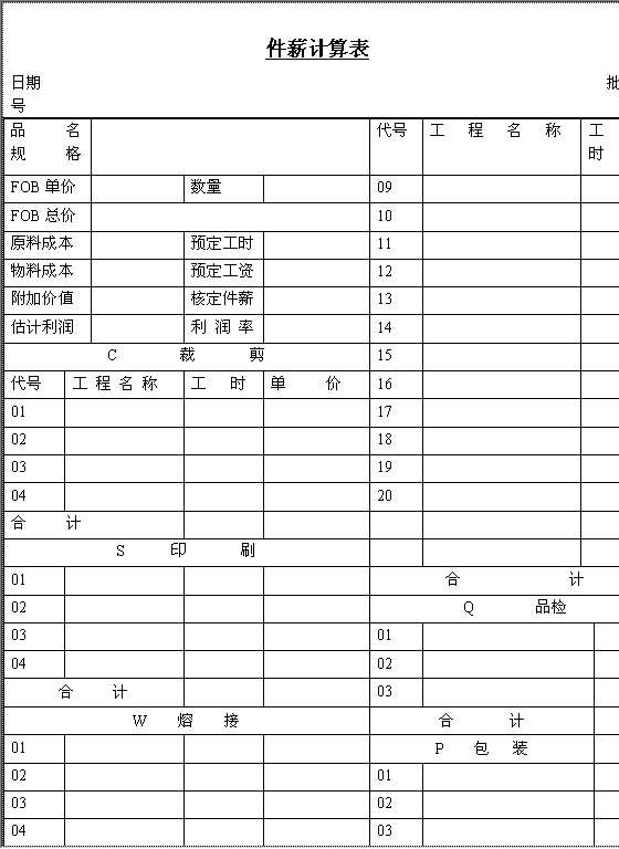 件薪计算表Word模板