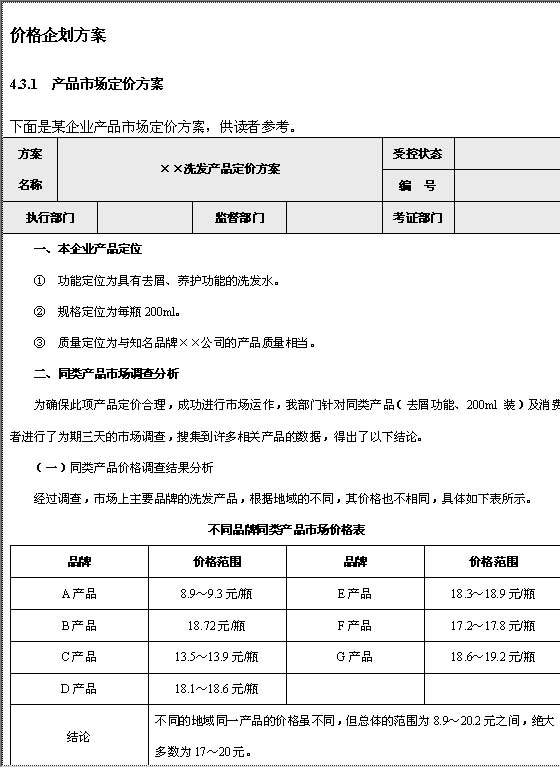 价格企划方案格式Word模板